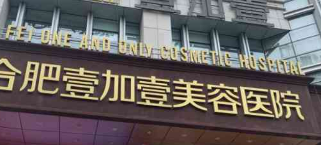 合肥壹加壹医疗美容医院正规吗?医院简介反馈！收费详细参考