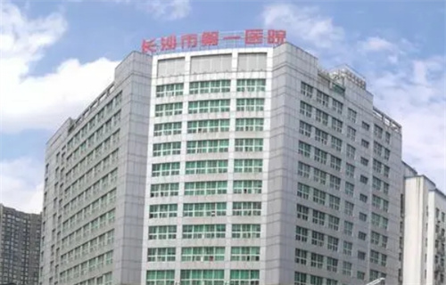 长沙市第一医院皮肤科在哪个院区？一键查询案例细节，收费
