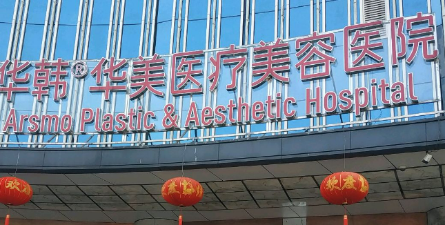 长沙华韩华美医疗美容医院怎么样？机构资料/整形价格表参考！