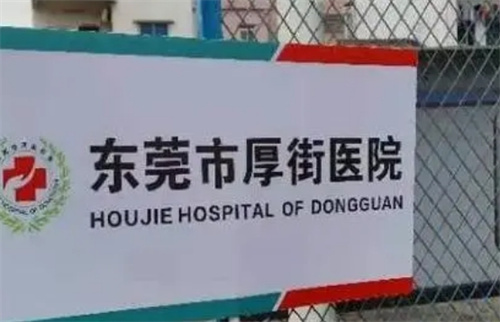 东莞市厚街医院皮肤美容科评价怎么样？科室技术在线\案例附上
