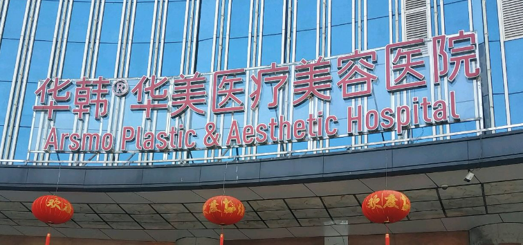 长沙华韩华美医疗美容医院怎么样？医院资料_收费详情查收！