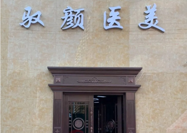 保定驭颜医美隆胸多少钱?价格合适，医生技术精湛