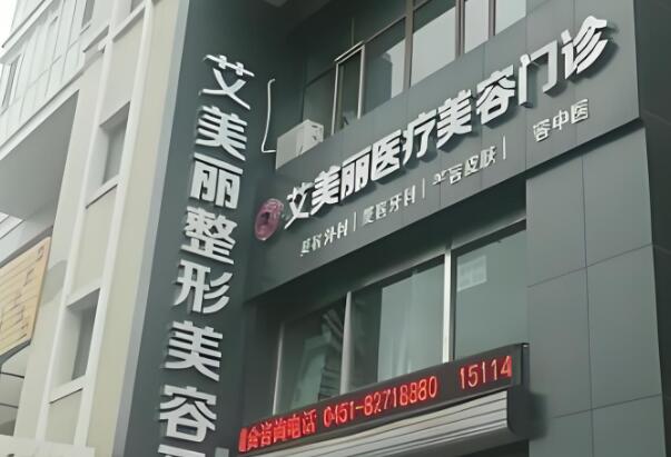 哈尔滨艾美丽整形美容医院.jpg