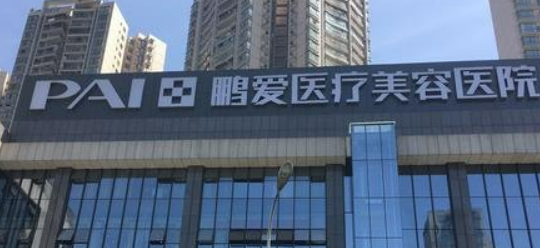 长沙鹏爱医疗美容整形门诊部正规吗？价格表及医院技术详情！