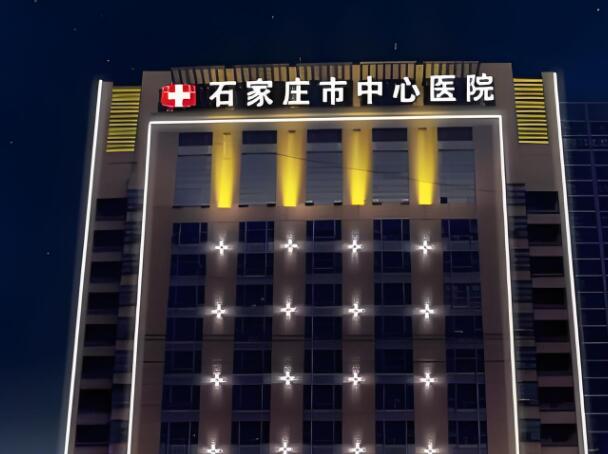 石家庄市中心医院.jpg