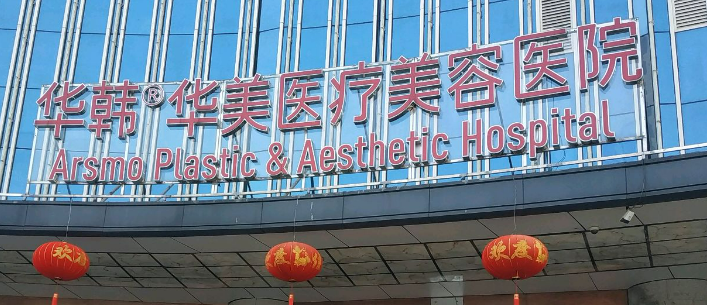 长沙华韩华美医疗美容医院怎么样？简介资料提前看，附上价目表
