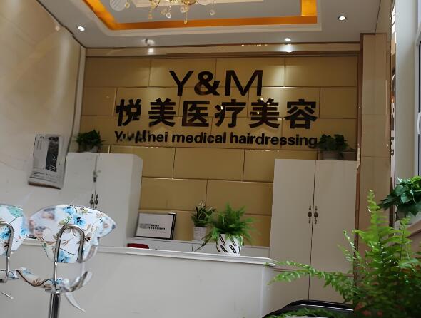 成都恒美悦美医疗美容诊所.jpg