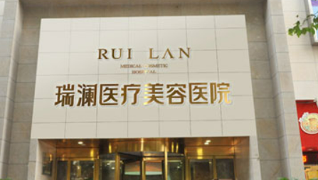 长沙瑞澜医疗美容医院简介分享！技术口碑_费用出炉~