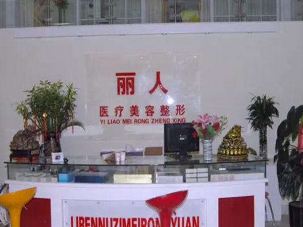 大连丽人医疗美容整形美容.jpg