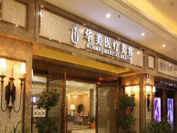 襄阳华美整形医院.jpg