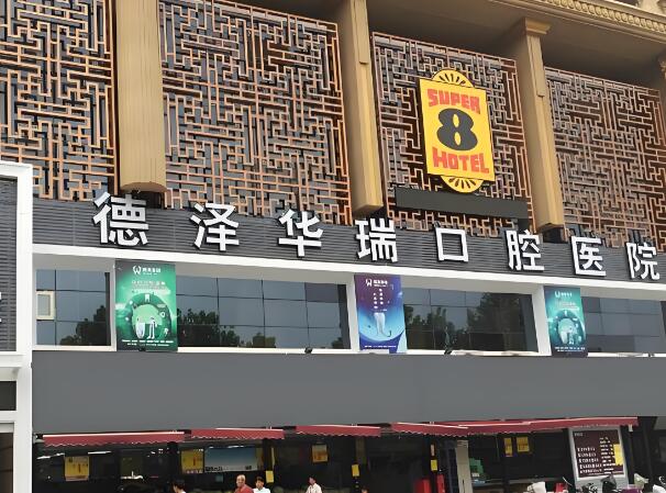 北京德泽口腔医院.jpg
