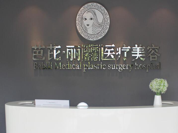 南宁芭芘丽医疗美容门诊部.jpg