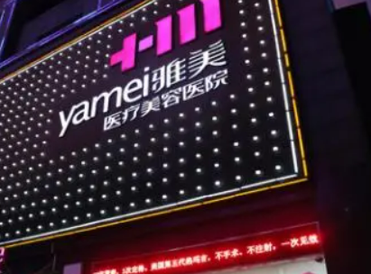 长沙雅美医疗美容医院怎么样？机构简介、技术口碑及价格表查看！