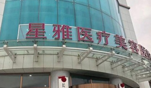 长沙星雅整形美容医院怎么样？本院简介/收费表！