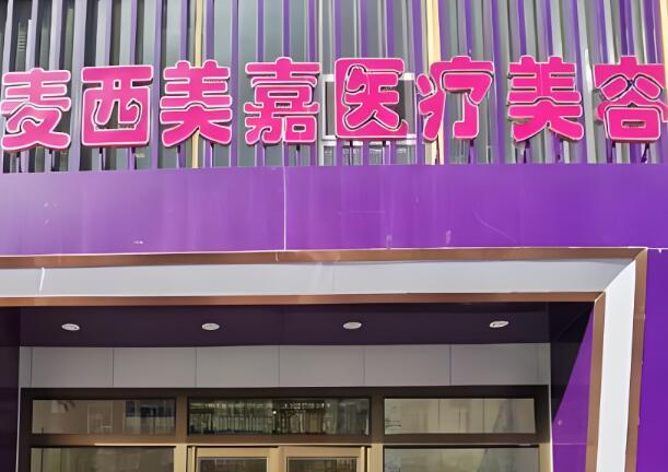 长春麦西美嘉医疗美容门诊部.jpg