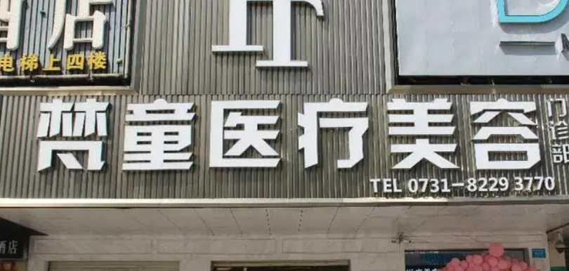 长沙梵童医学美容医院怎么样?全新价格表|医院口碑出炉！
