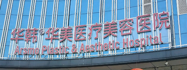 长沙华韩整形医院怎么样？医院概况/价目表可参考！