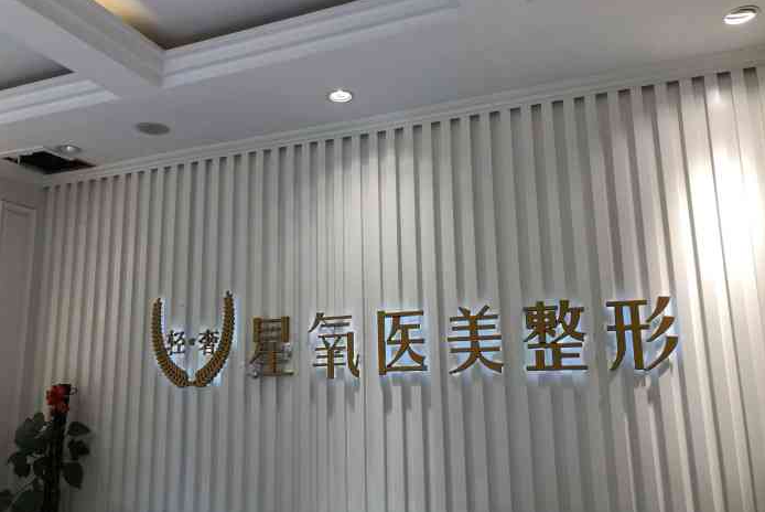 济宁星氧整形医院做双眼皮怎么样?口碑技术靠谱、案例测评