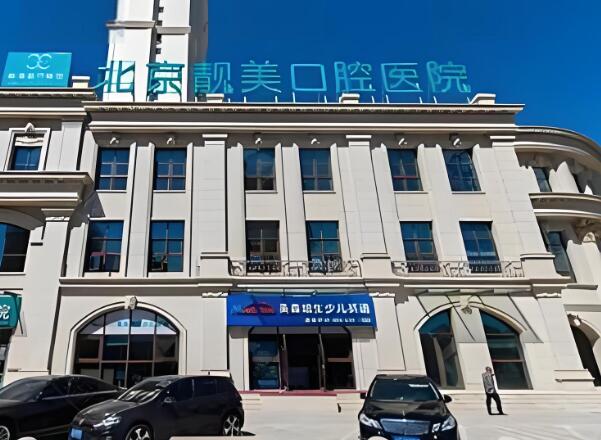 北京通州区排名前三的口腔整形医院有哪些？北京靓美、北京德泽、北京枫景已上榜