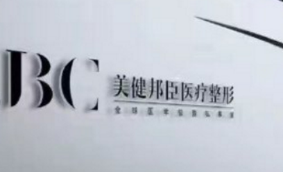 长沙美健邦臣医疗美容门诊部简介分享！口碑介绍及价格表查看