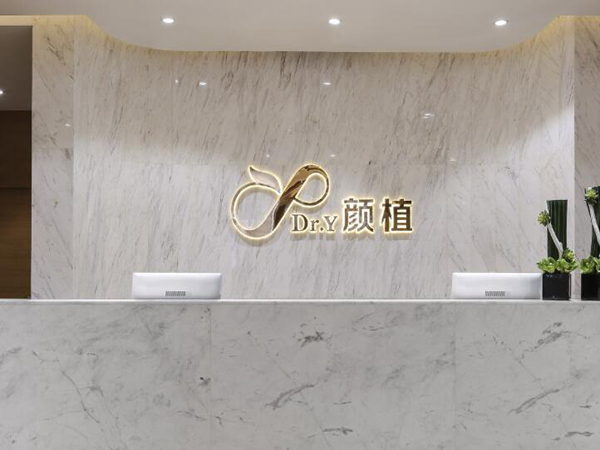 佛山颜植医疗美容整形门诊部.jpg