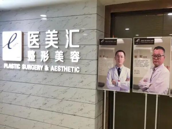 大连医美汇医疗美容门诊部.jpg