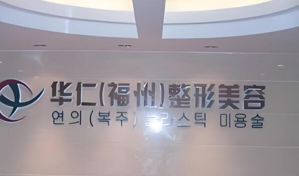 福州拉皮手术最好的医院排名上线,10家热门整形医院发布