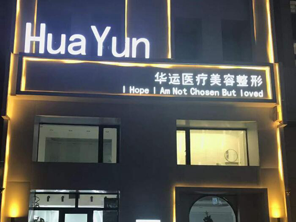哈尔滨华运医疗美容.jpg