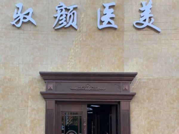保定权威整形医院排名公开,心动医美医院资料盘点