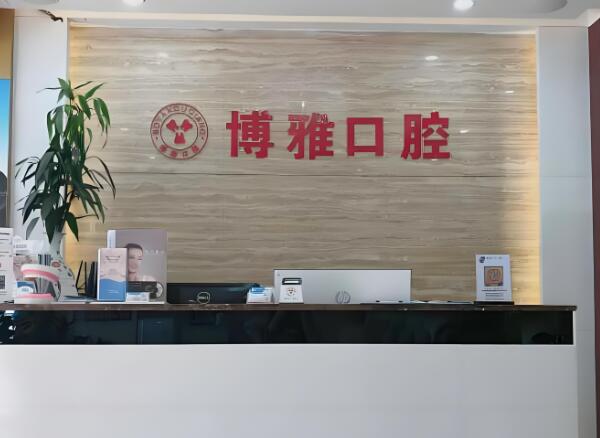 北京博雅口腔门诊部.jpg