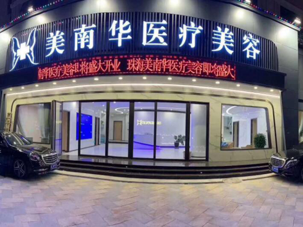 珠海做拉皮手术好的医院哪家好?分享优质整形医院资料