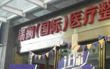 长沙瑞澜医学美容门诊部怎么样？机构简介、价目表分享