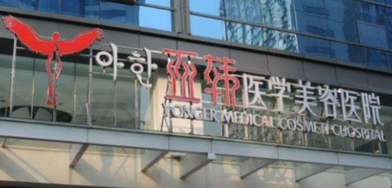 长沙亚韩医疗美容医院口碑如何？价格表+医院擅长公布！