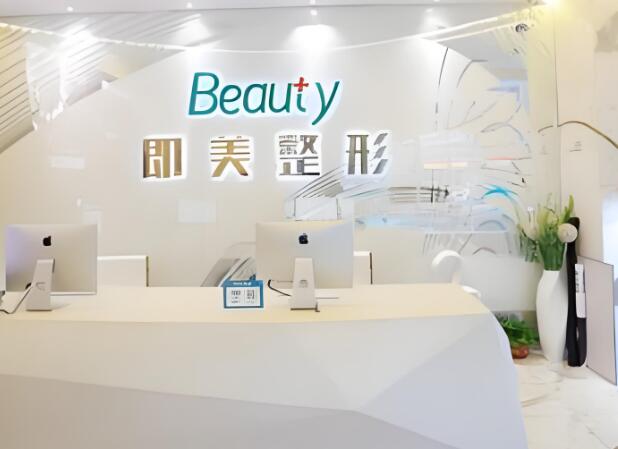 哈尔滨即美整形美容医院.jpg