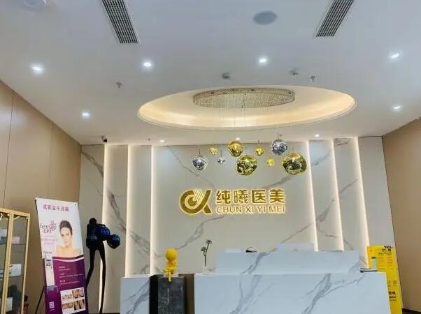 成都纯曦医疗美容门诊部.jpg