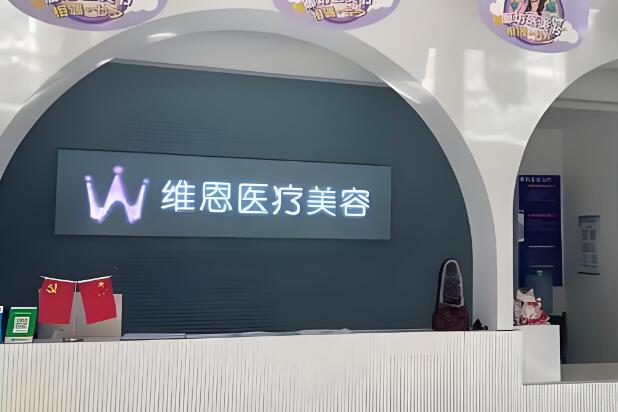 维恩医疗.jpg
