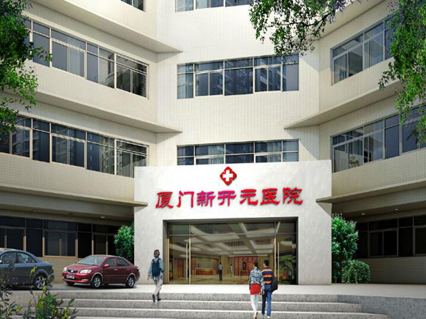 厦门新开元整形美容医院.jpg