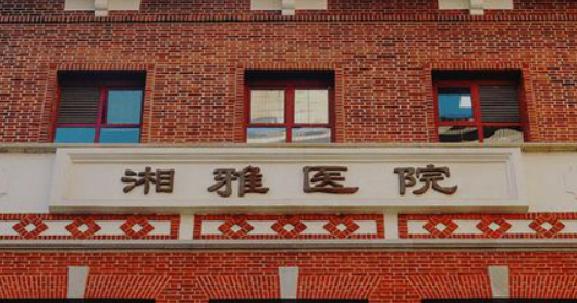 湘雅医院整形美容外科怎么样？医院简介+收费价格分享