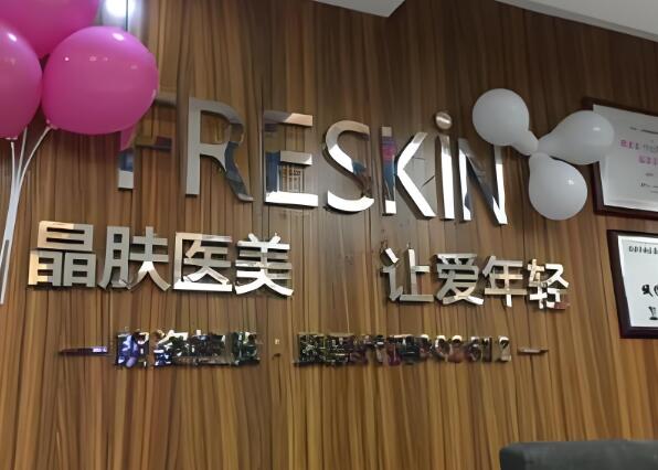重庆渝悦晶肤医疗美容诊所.jpg