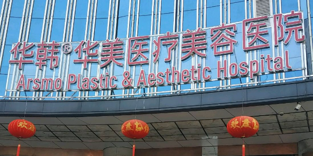 长沙华韩华美医疗美容医院怎么样？简介资料提前看，附上价格表