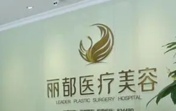 长沙丽都整形医院基正规吗？医院信息+价目表查看！
