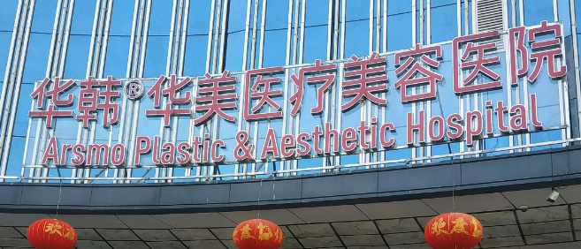 长沙华韩华美医疗美容医院怎么样？机构口碑+收费在线看！