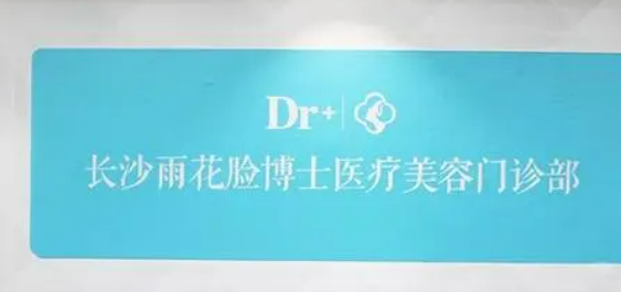 长沙脸博士医疗美容门诊部正规吗？机构简介、收费详细一探究竟！