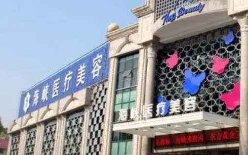 厦门海峡医学美容医院好吗？医院介绍_价格清单表！