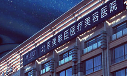 北京美联臣医疗美容医院正规吗？医院口碑点评一览