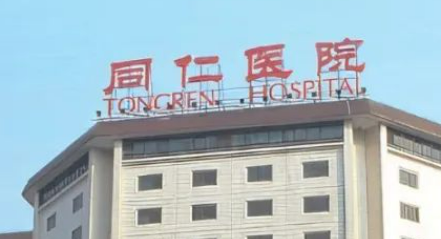 北京同仁医院整形美容科怎么样？简介资料提前看，附上价格表