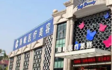 厦门海峡医学美容医院正规吗？医院口碑反馈及价格介绍！