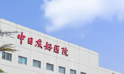 中日友好医院整形外科资历技术、口碑查看、价格费用2024版一览！