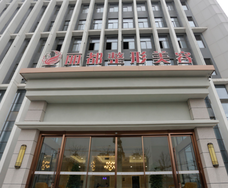 扬州丽都整形外科门诊部在哪里?医院简介+隆胸案例详细一览