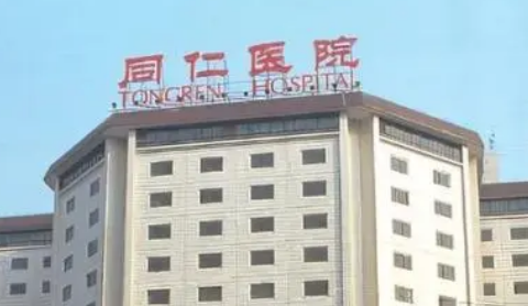 北京同仁医院整形美容科怎么样？手术价格表_医生资料一览